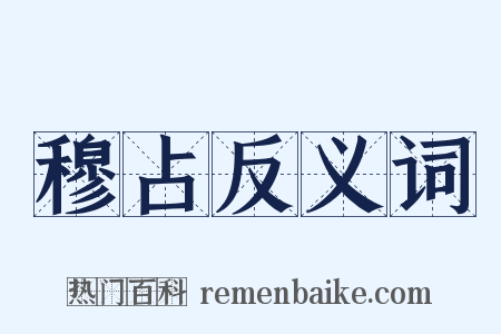 穆占反义词是什么意思的图片